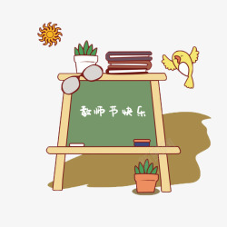 黑板算珠书本教师节快乐老师高清图片
