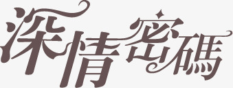 深情密码棕色字体png免抠素材_新图网 https://ixintu.com 字体 密码 棕色 深情