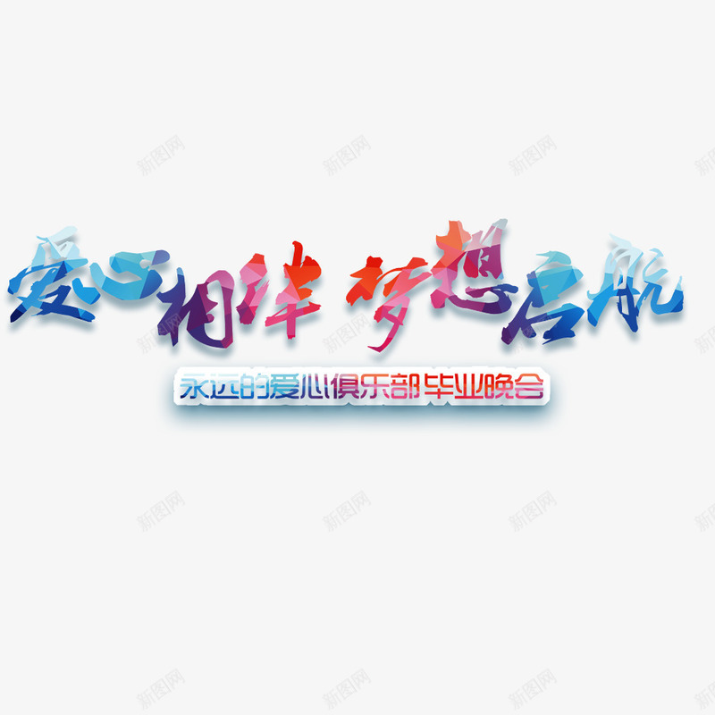 彩色梦想起航png免抠素材_新图网 https://ixintu.com 你好梦想 字体设计 彩色 晚会海报 梦想起航 海报字体