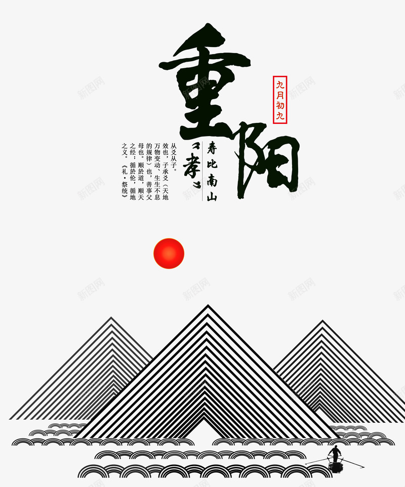 重阳节psd免抠素材_新图网 https://ixintu.com 大山 红太阳 老人节 重阳 黑色