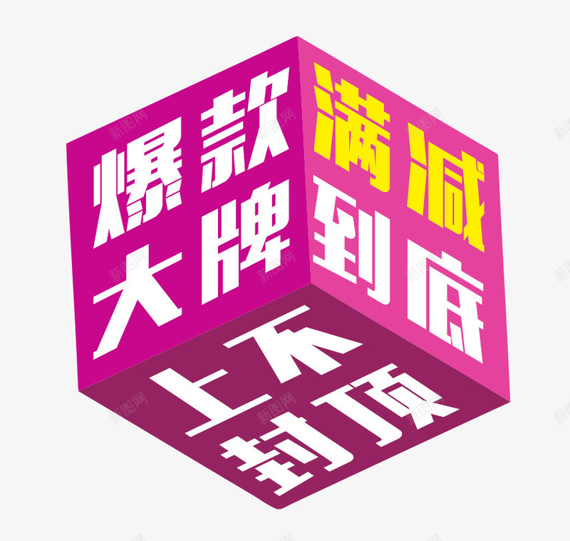 爆款大牌满减到底上不封顶png免抠素材_新图网 https://ixintu.com 优惠 正方体 玫红色 降价