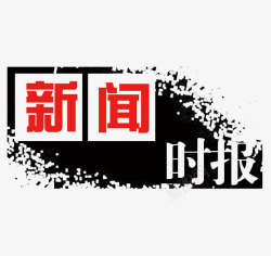 新闻时报素材