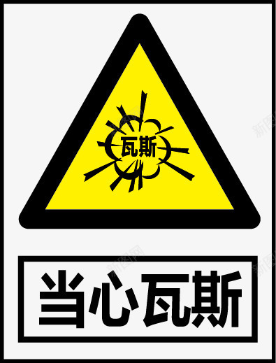 当心瓦斯图标png_新图网 https://ixintu.com 公共信息标志 公共标识标记 标示牌 矿山安全标志