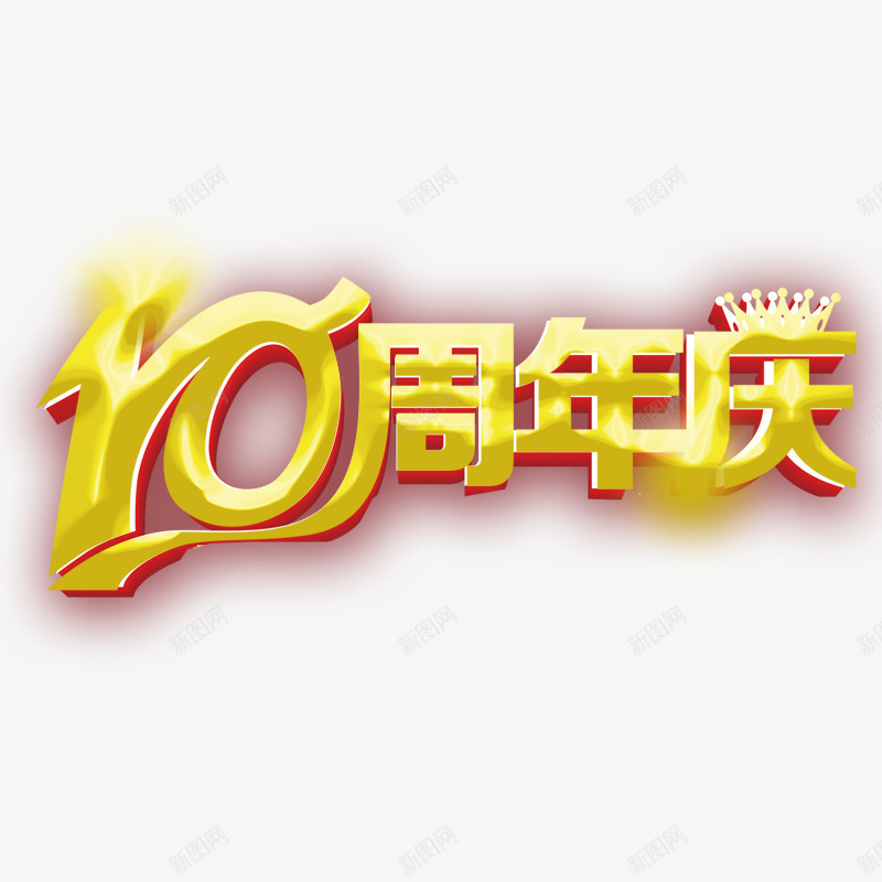 10周年庆png免抠素材_新图网 https://ixintu.com 10周年庆 周年庆 周年庆字体