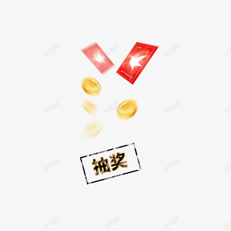 漂浮奖励png免抠素材_新图网 https://ixintu.com 促销 印章 奖品 抽奖活动