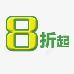 8折起素材