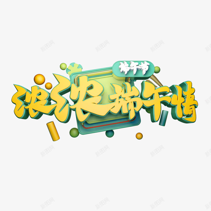 C4D浓浓端午情艺术字png免抠素材_新图网 https://ixintu.com C4D艺术字 主题艺术字 浓浓端午情 立体个性化字体