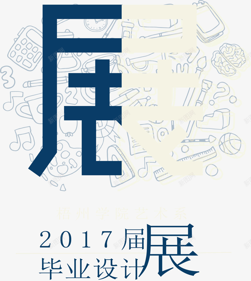 毕业展艺术字png免抠素材_新图网 https://ixintu.com 创意 毕业展 毕业设计 艺术字