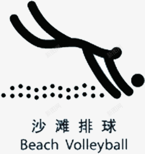 手绘沙滩排球项目图标png_新图网 https://ixintu.com 排球 沙滩 项目