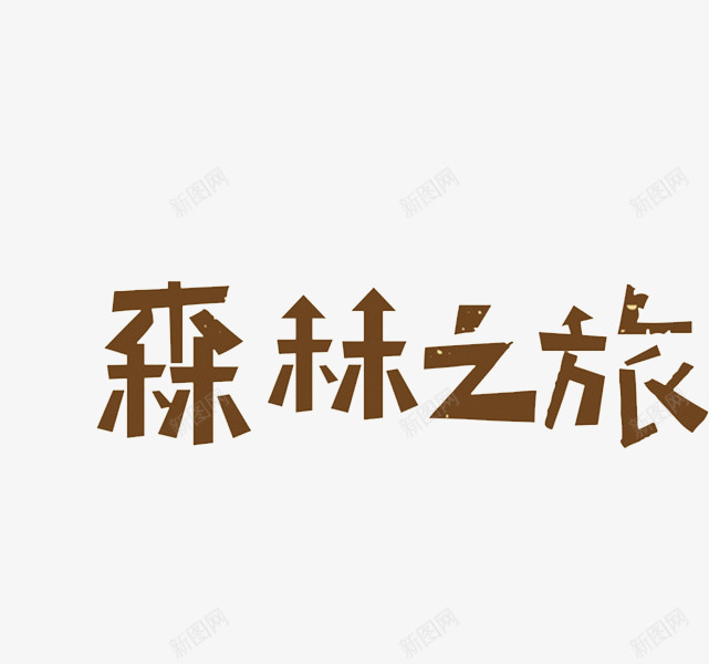 森林之旅png免抠素材_新图网 https://ixintu.com 小清新 手绘 文艺 棕色 艺术字