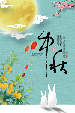 中秋整套素材中秋节的清新海报高清图片