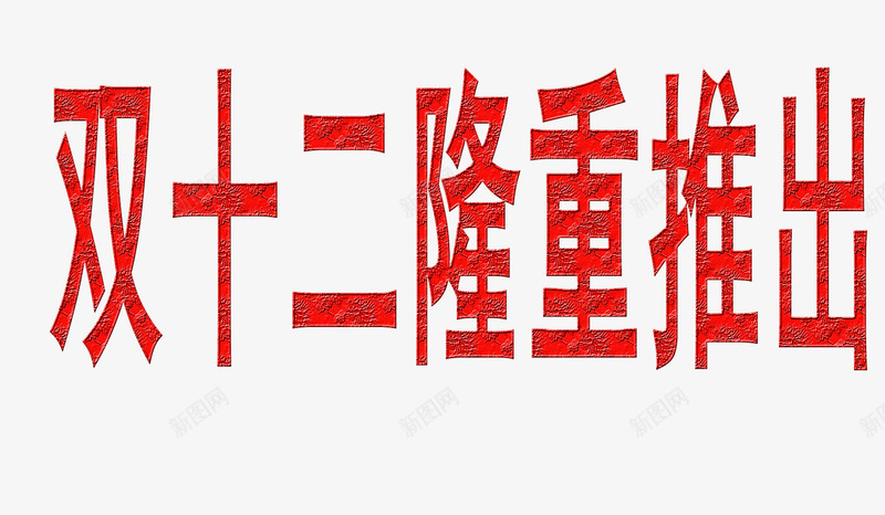 双十二隆重推出png免抠素材_新图网 https://ixintu.com 双十二 推出 教学字体 隆重