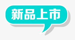 优惠活泼时尚新品上市标签装饰图案高清图片