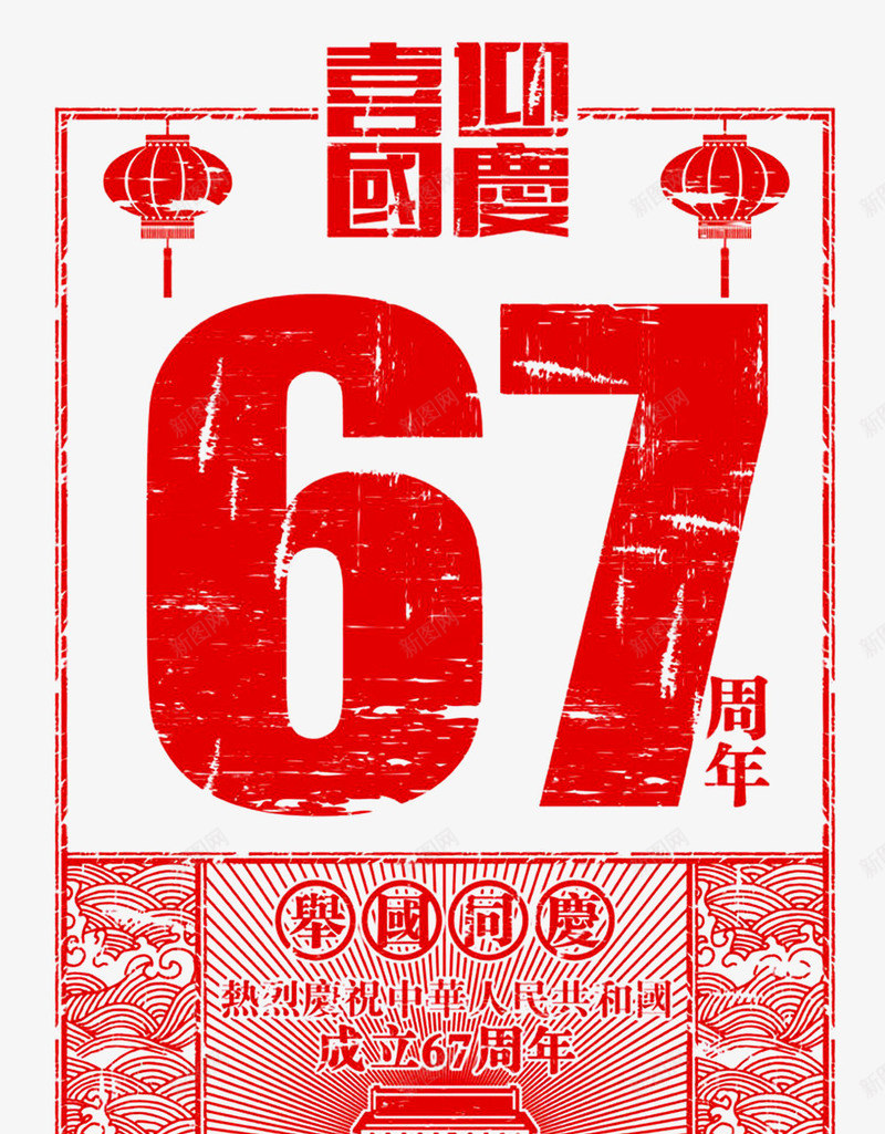 喜迎国庆67周年字体png免抠素材_新图网 https://ixintu.com 67 周年 喜迎 国庆 字体 设计