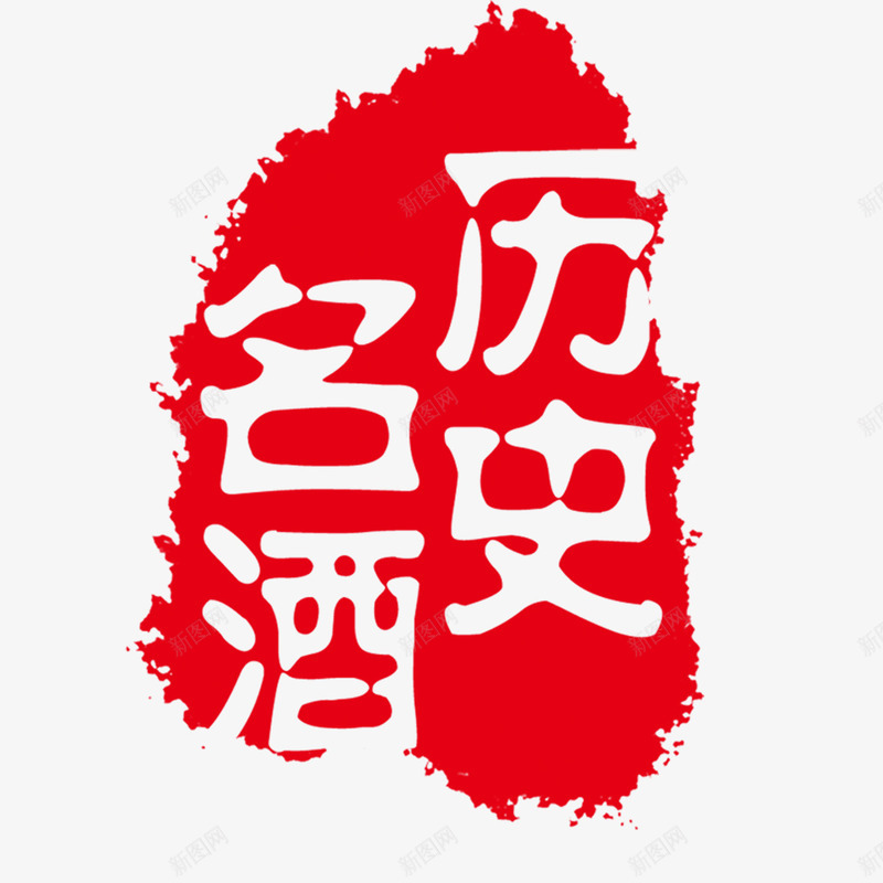 历史名酒印章png免抠素材_新图网 https://ixintu.com 印章 印章素材 历史名酒 美食印章