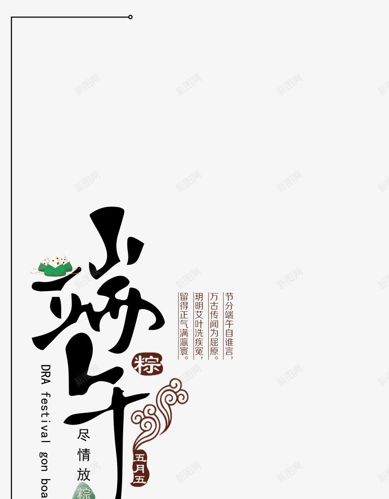 端午个性化艺术字元素图psd免抠素材_新图网 https://ixintu.com 印章 文案排版 端午 艺术字