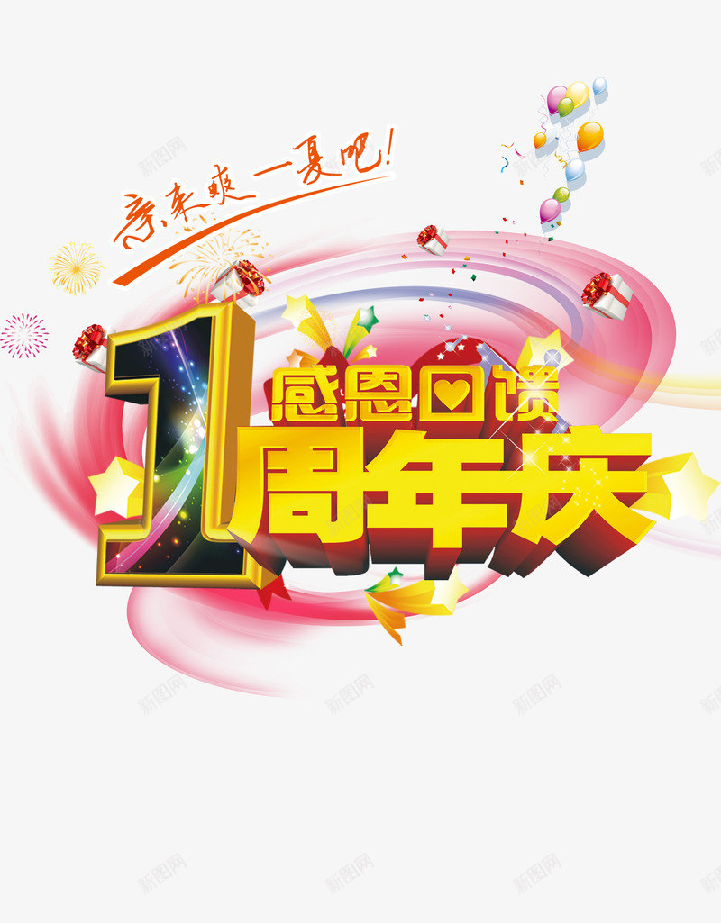 周年庆艺术字png免抠素材_新图网 https://ixintu.com 一周年 周年庆 淘宝