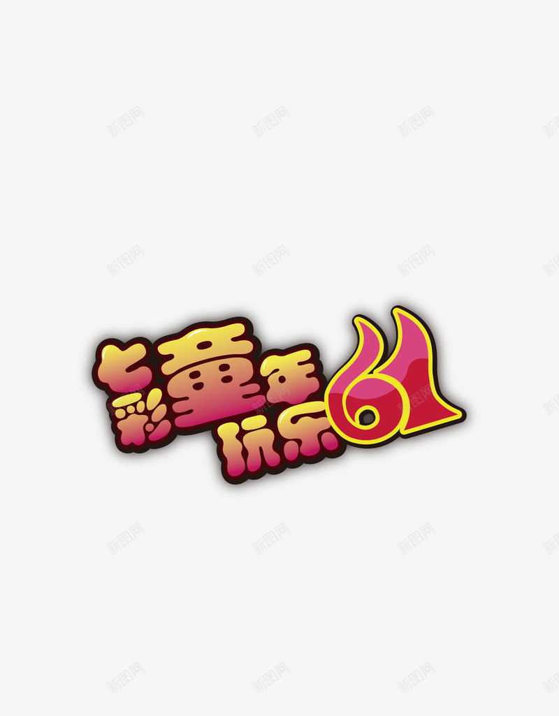 艺术字png免抠素材_新图网 https://ixintu.com 七彩童年 儿童节促销语 六一儿童节广告语 玩乐61 艺术字