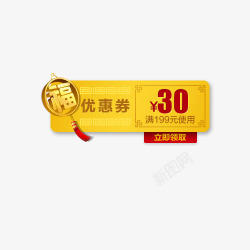 黄色福字30元优惠券海报