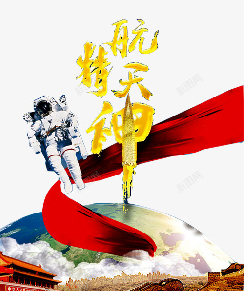 航天精神png免抠素材_新图网 https://ixintu.com 中国航天 宇宙 宇航员 星空 火箭喷火 红色丝带 航空 飞船