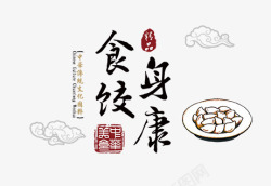 食饺身康墨迹字体艺术印章素材