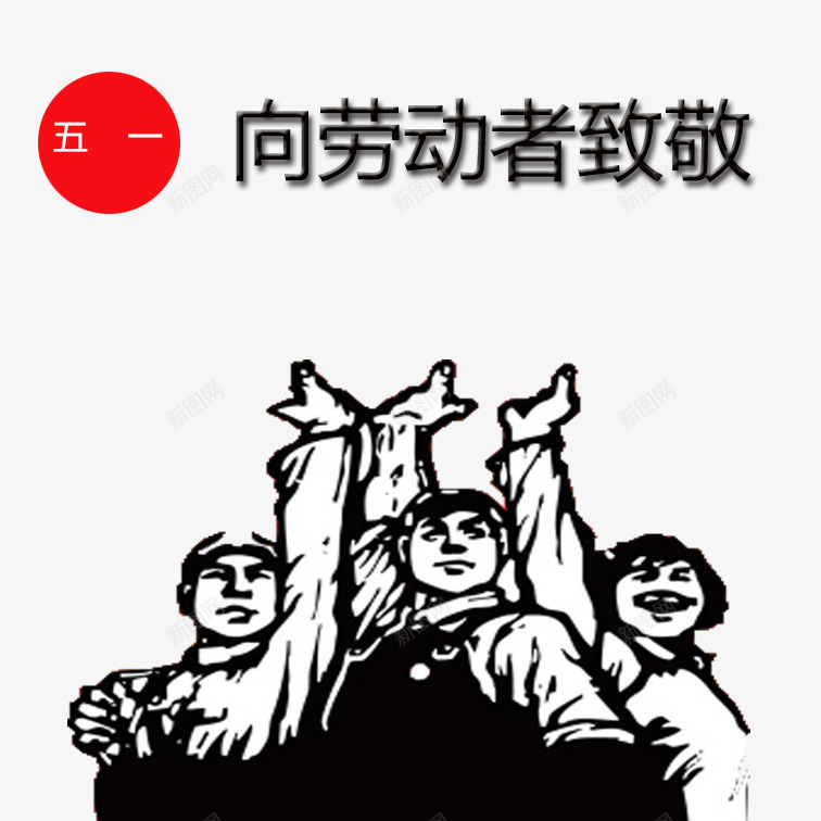 向劳动者致敬png免抠素材_新图网 https://ixintu.com 人物 向劳动者致敬 平面 黑白
