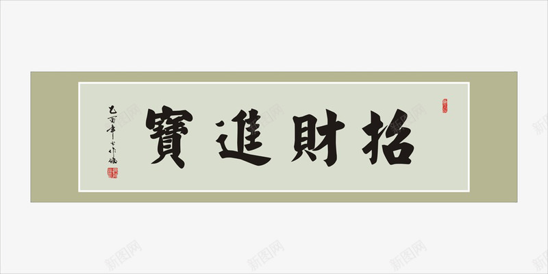 招财进宝字画png免抠素材_新图网 https://ixintu.com 字画 招财 招财进宝字体设计 招财进宝字画免抠 招财进宝字画免抠png 招财进宝水墨画 水墨画 进宝