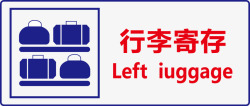 行李寄存行李寄存图标高清图片