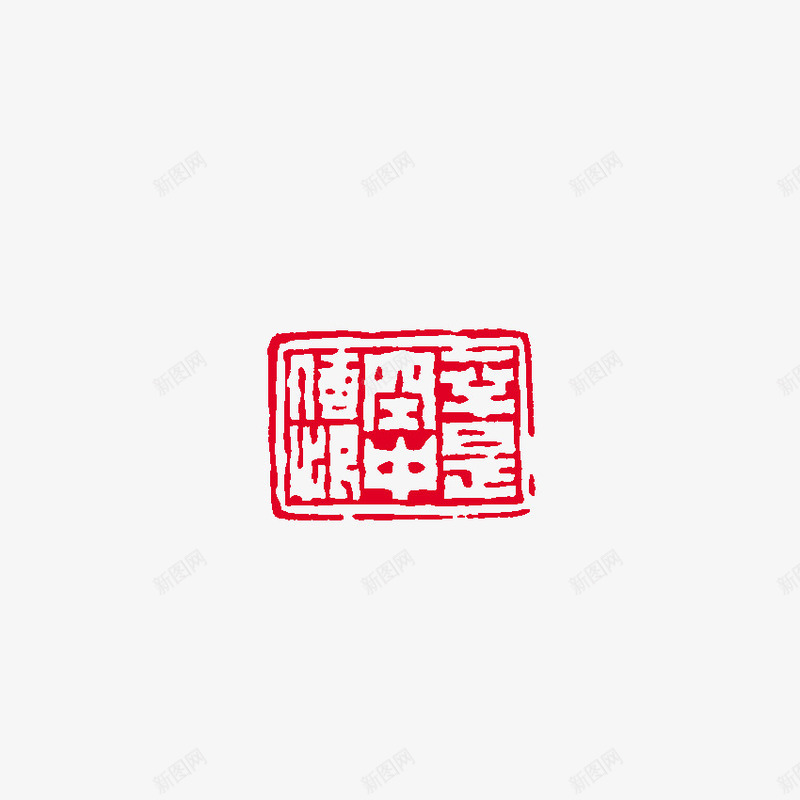 中国风印章图标png_新图网 https://ixintu.com 中国风印章 实用印章 艺术印章