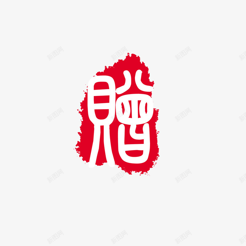 中国风印章png免抠素材_新图网 https://ixintu.com 涓 鍗扮珷鍏冪礌 鍙