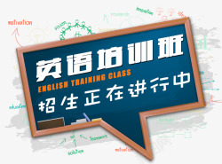 海报英语培训班英语培训班招生海报高清图片
