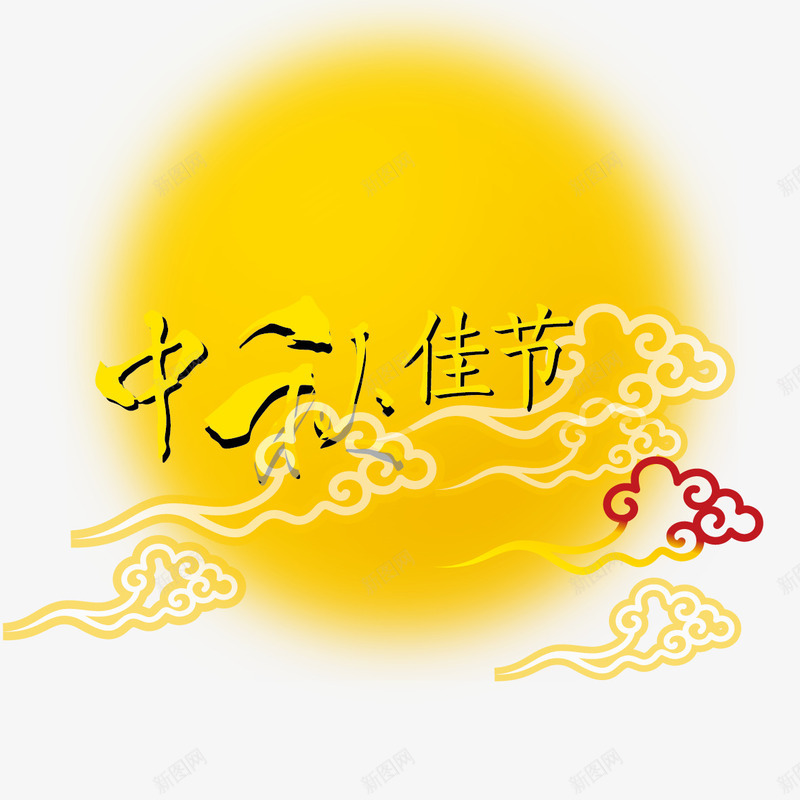 中秋佳节png免抠素材_新图网 https://ixintu.com 中秋 云纹 佳节 免抠 广告设计 月亮云纹 黄色