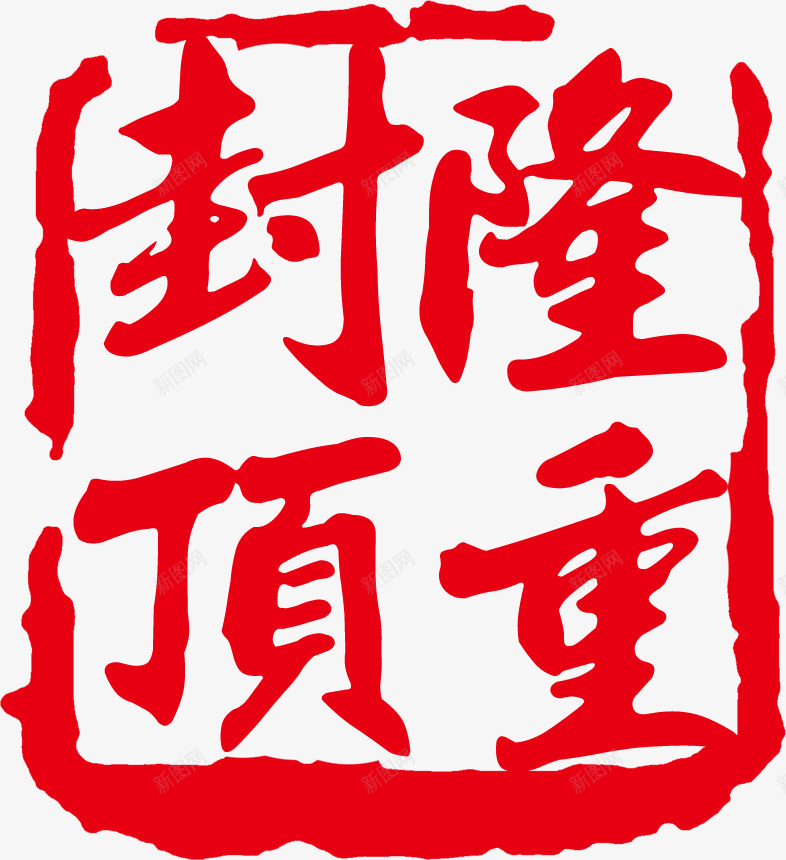 隆重封顶png免抠素材_新图网 https://ixintu.com 中国风 印章 戳 红色 隆重封顶