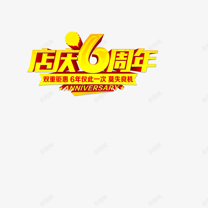黄色店庆6周年艺术字png免抠素材_新图网 https://ixintu.com 六周年 商业 店庆 黄色
