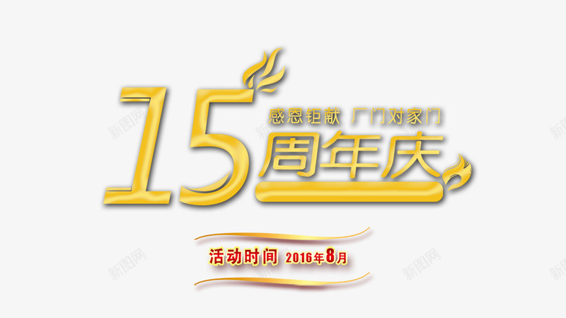 周年庆png免抠素材_新图网 https://ixintu.com 15周年 周年庆 艺术字