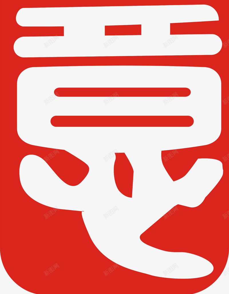 如意繁体字印章png免抠素材_新图网 https://ixintu.com 如意印章 如意繁体字印章 如意繁体字印章矢量图 矢量如意繁体字印章