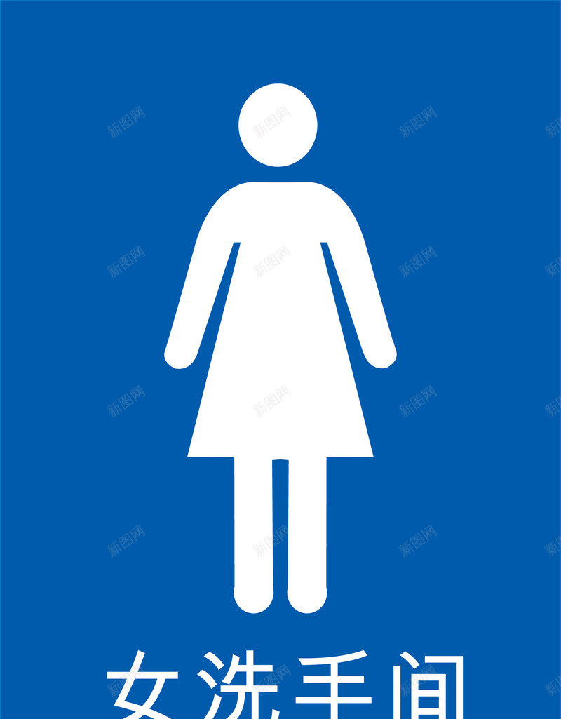 蓝色厕所标志图标png_新图网 https://ixintu.com 卫生间 厕所 厕所牌 女厕 女厕所 女洗手间 标识 标识牌设计 洗手间 男厕