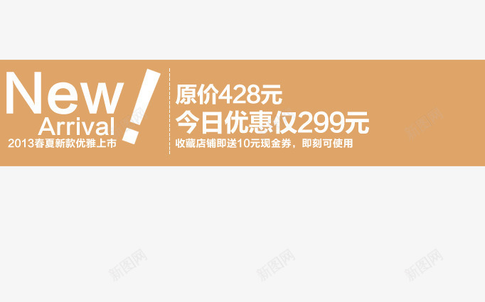 新品优惠艺术字png免抠素材_新图网 https://ixintu.com 今日优惠 原价 咖啡色 新品 白色