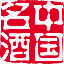 中国名酒方形印章素材
