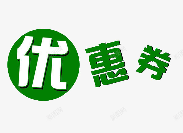 优惠券艺术字png免抠素材_新图网 https://ixintu.com 优惠券 海报装饰 绿色 艺术字