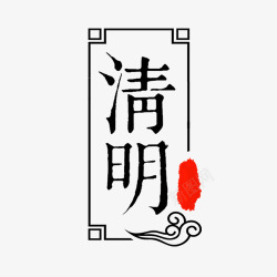 竖版背景清明节中国风标签高清图片