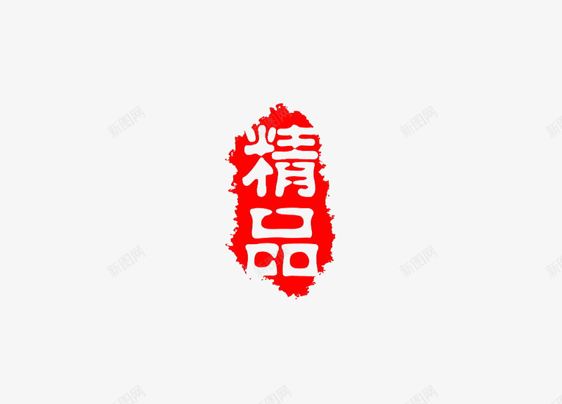 印章png免抠素材_新图网 https://ixintu.com 印章 精品 红色