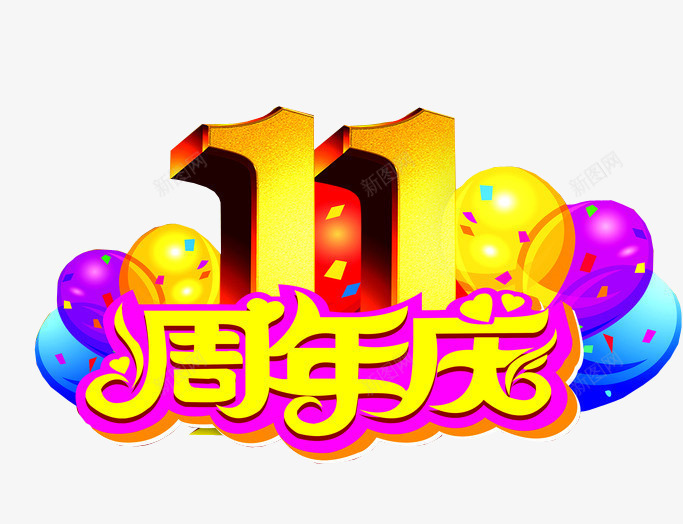 11周年庆png免抠素材_新图网 https://ixintu.com 11周年 11周年庆 周年庆 店庆 海报素材