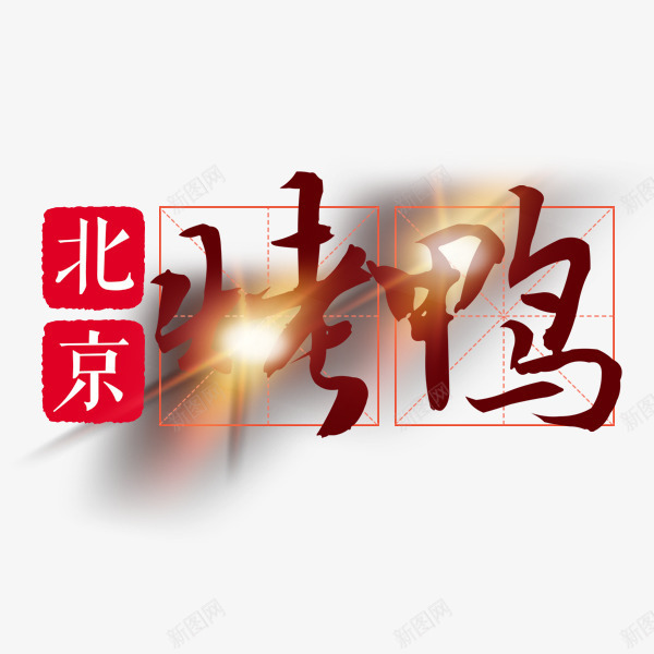 北京烤鸭字png免抠素材_新图网 https://ixintu.com 北京烤鸭 印章 套鸭 简洁 美食