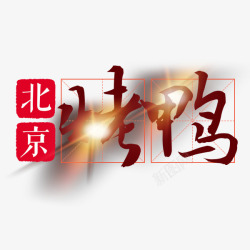 北京烤鸭字素材
