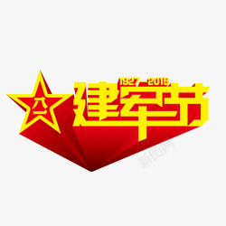 建军周年文案字体八一建军节高清图片