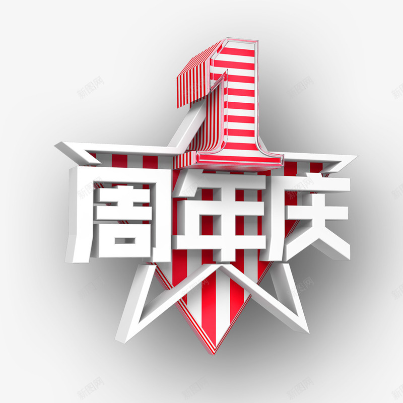 一周年庆png免抠素材_新图网 https://ixintu.com 文字 星星 立体 艺术字 边框