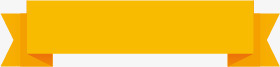 黄色丝带促销标签png免抠素材_新图网 https://ixintu.com 丝带 丝带招牌 促销 新图网 标签 黄色