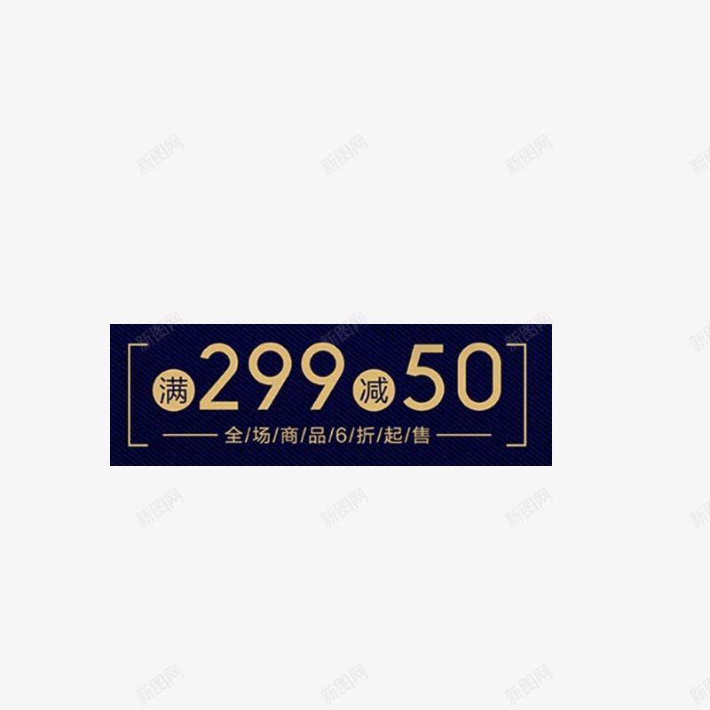 深色299减50元优惠券手机端png免抠素材_新图网 https://ixintu.com 50 299 优惠券 手机 手机优惠 手机优惠券 无线优惠券 深色