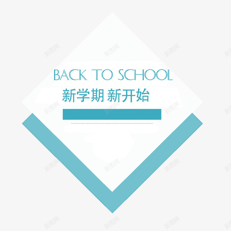 新学期png免抠素材_新图网 https://ixintu.com 新学期 新开始 淘宝天猫开学季装饰图案 简洁文字装饰 艺术字 蓝白